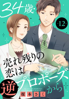 34歳・売れ残りの恋は逆プロポーズから　12巻