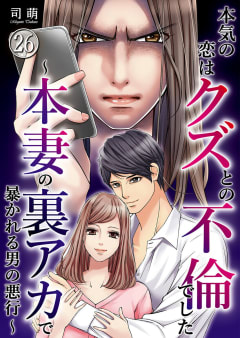 本気の恋はクズとの不倫でした ～本妻の裏アカで暴かれる男の悪行～26巻