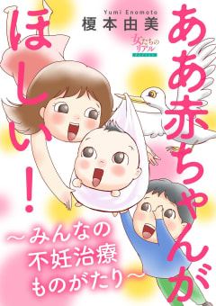 ああ赤ちゃんがほしい！～みんなの不妊治療ものがたり～【第1話】妊活ライフプランって何？　F美さん（31歳）