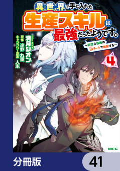 異世界で手に入れた生産スキルは最強だったようです。　～創造＆器用のWチートで無双する～【分冊版】　41