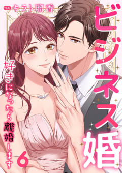 ビジネス婚ー好きになったら離婚しますー【ページ版】　6巻