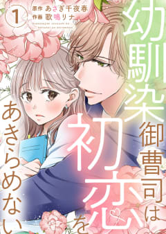 幼馴染御曹司は初恋をあきらめない【電子限定単行本】　1巻