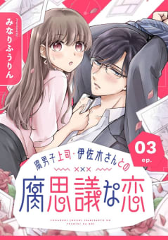 腐男子上司・伊佐木さんとの腐思議な恋【分冊版】　3巻