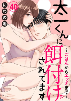 太一くんに餌付けされてます ～ごはんからエッチまで～（分冊版） 【第40話】