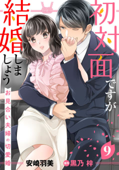 初対面ですが結婚しましょう～お見合い夫婦の切愛婚～【分冊版】9話