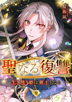 聖なる復讐ー生き残り姫は剣士となるー【ページ版】　9巻