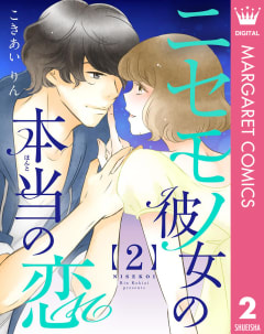 ニセモノ彼女の本当（ほんと）の恋（2）