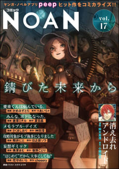 コミックNOAN Vol.17