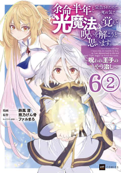 【単話版】余命半年と宣告されたので、死ぬ気で『光魔法』を覚えて呪いを解こうと思います。～呪われ王子のやり治し～　第6話2巻