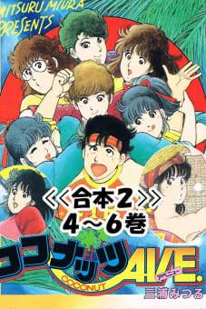 ココナッツAVE.＜＜合本＞＞４～６巻