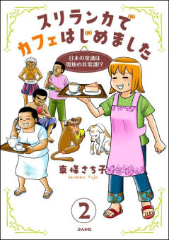 スリランカでカフェはじめました ～日本の常識は現地の非常識!?～（分冊版） 【第2話】