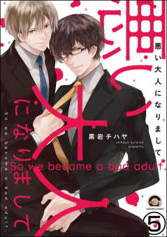 悪い大人になりまして（分冊版） 【第5話】