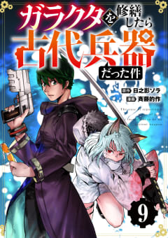 【分冊版】ガラクタを修繕したら古代兵器だった件（９）