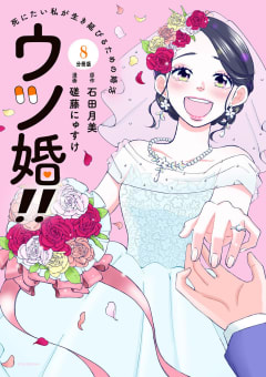 ウツ婚！！　死にたい私が生き延びるための婚活　分冊版　8巻