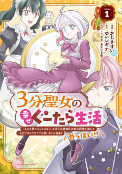 ３分聖女の幸せぐーたら生活　「きみを愛することはない」と言う生真面目次期公爵様と演じる3分だけのラブラブ夫婦。あとは自由！やっほい！！１【電子書店共通特典イラスト付】