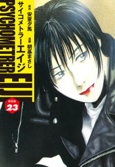 サイコメトラーEIJI(新装版）　23巻