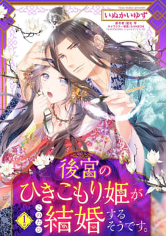 後宮のひきこもり姫がこのたび結婚するそうです。【単話売】【再編集版】