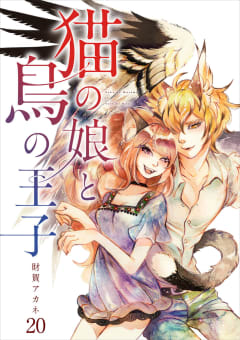 【分冊版】猫の娘と鳥の王子（２０）