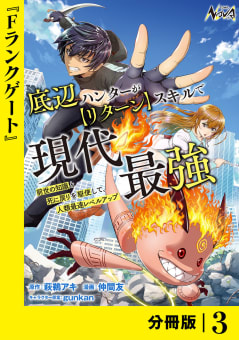 底辺ハンターが【リターン】スキルで現代最強 ～前世の知識と死に戻りを駆使して、人類最速レベルアップ～【分冊版】（ノヴァコミックス）３