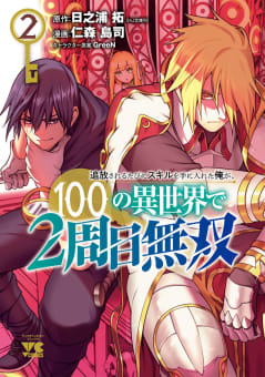 追放されるたびにスキルを手に入れた俺が、100の異世界で2周目無双【電子単行本】　2巻