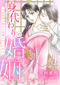 身代わりの婚姻　次期侯爵は初心な花嫁を甘く手折る【分冊版】2話