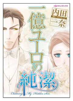 一億ユーロの純潔【タテヨミ】　6巻