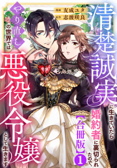 清楚誠実に生きていたら婚約者に裏切られたので、やり直しの世界では悪役令嬢として生きます【合冊版】　1巻