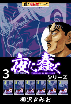 【極！超合本シリーズ】夜に蠢くシリーズ3巻