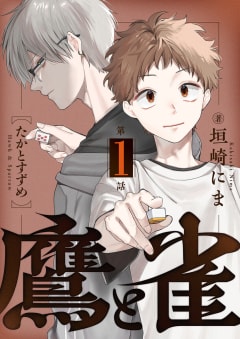 鷹と雀～強運を呪う天才と不運を愛する凡才　1巻