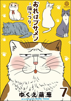 おれはブサメン－猫つづり－（分冊版） 【第7話】