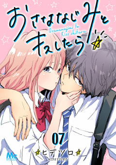 おさななじみとキスしたら　7巻