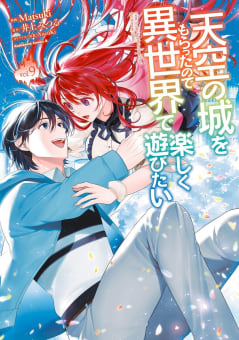 天空の城をもらったので異世界で楽しく遊びたい　9巻