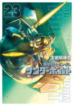 機動戦士ガンダム　サンダーボルト　23巻