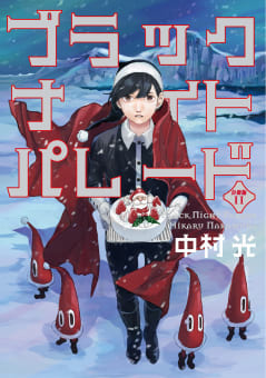 ブラックナイトパレード 分冊版【フルカラー】　11巻