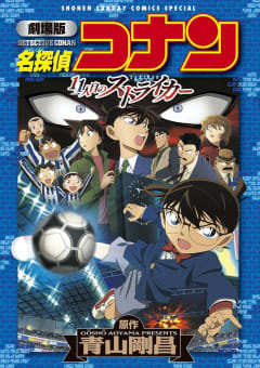 劇場版アニメコミック名探偵コナン　１１人目のストライカー【新装版】