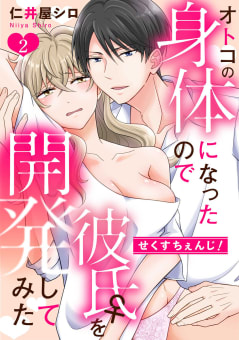 せくすちぇんじ！　オトコの身体になったので彼氏♀を開発してみた　2巻