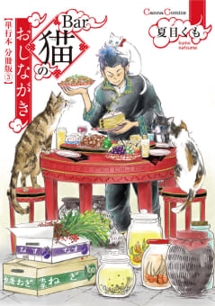 Ｂａｒ猫のおしながき【単行本 分冊版】３