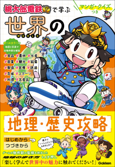 マンガ・クイズつき『桃太郎電鉄』で学ぶ世界の地理・歴史攻略