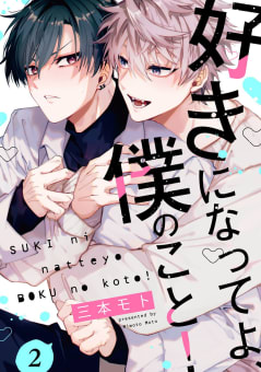 好きになってよ、僕のこと！2【単話売】