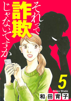 それって詐欺じゃないですか【分冊版】　5巻