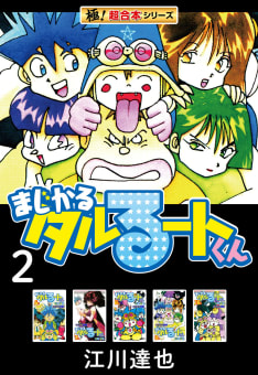 【極！超合本シリーズ】まじかる☆タルるートくん2巻