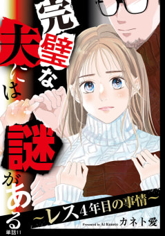 完璧な夫には謎がある～レス4年目の事情～【単話】11巻