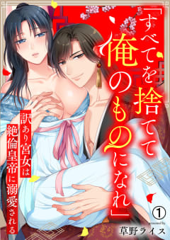 「すべてを捨てて俺のものになれ」訳あり宮女は絶倫皇帝に溺愛される1巻
