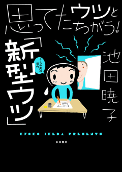 思ってたウツとちがう！　「新型ウツ」うちの夫の場合