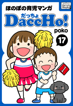 DaccHo!（だっちょ） 17