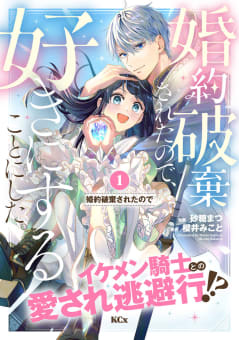 婚約破棄されたので、好きにすることにした。　分冊版　1巻