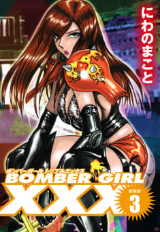 BOMBER GIRL XXX ボンバーガールトリプルエックス　新装版　3巻