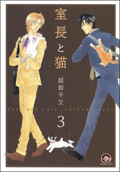 室長と猫（分冊版） 【第2話 前編】