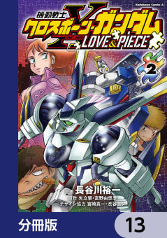 機動戦士クロスボーン・ガンダム LOVE&PIECE【分冊版】　13