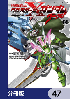 機動戦士クロスボーン・ガンダム ゴースト【分冊版】　47